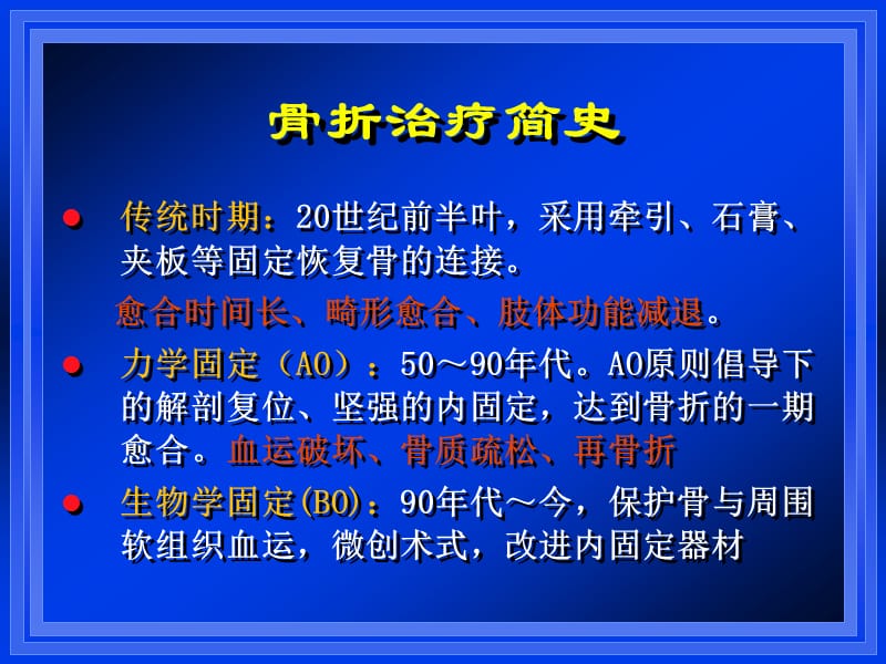 骨折治疗的AO原则与BO理念.ppt_第2页