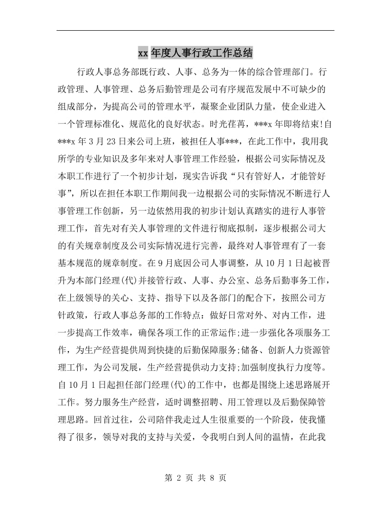 xx年度人事行政工作总结.doc_第2页