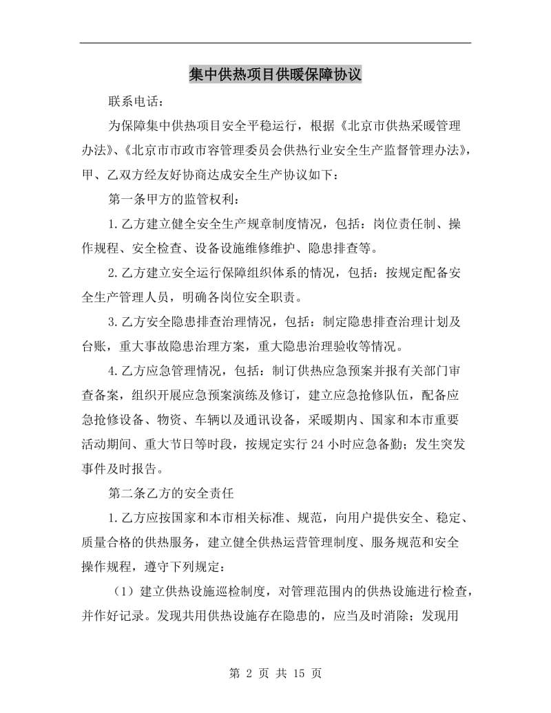 集中供热项目供暖保障协议.doc_第2页