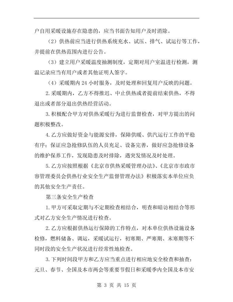 集中供热项目供暖保障协议.doc_第3页