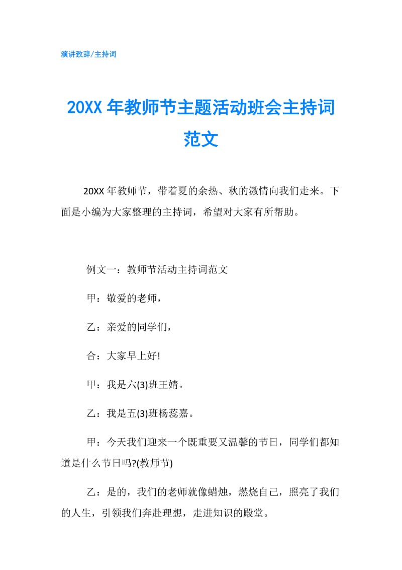 20XX年教师节主题活动班会主持词范文.doc_第1页