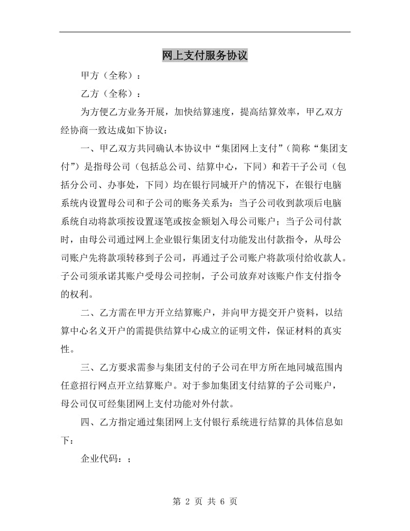 [合同协议]网上支付服务协议.doc_第2页