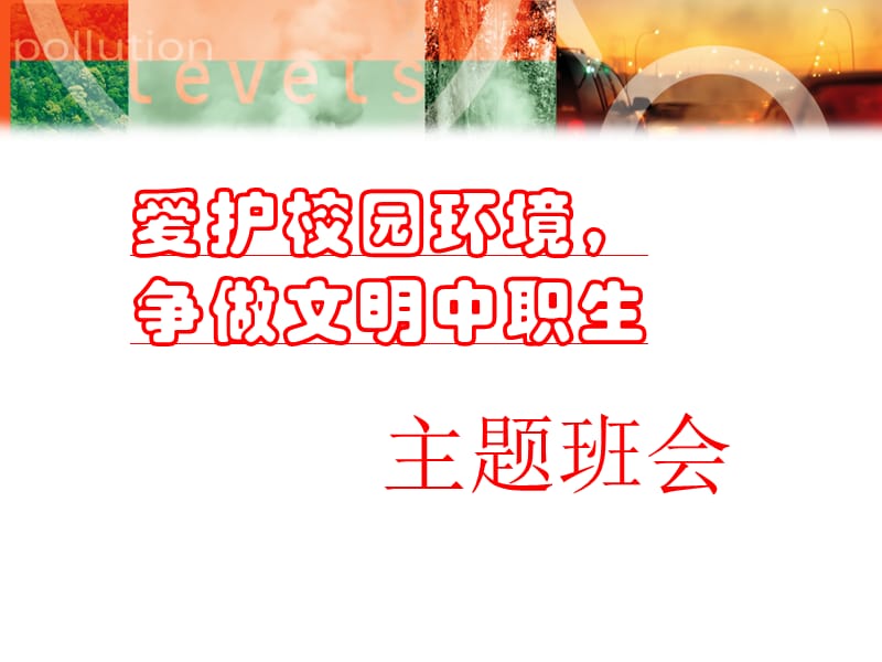 爱护校园环境主题班会课件.ppt_第1页