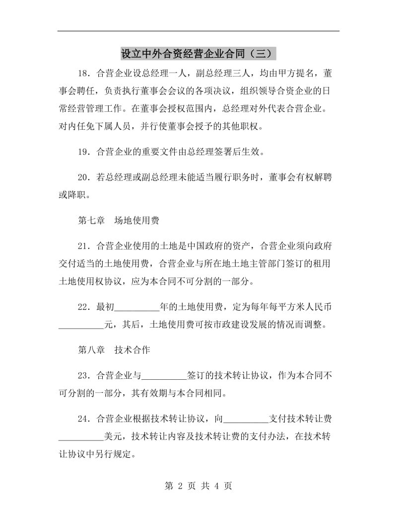 设立中外合资经营企业合同（三）.doc_第2页