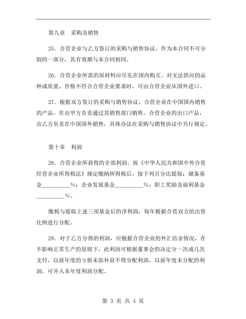 设立中外合资经营企业合同（三）.doc_第3页