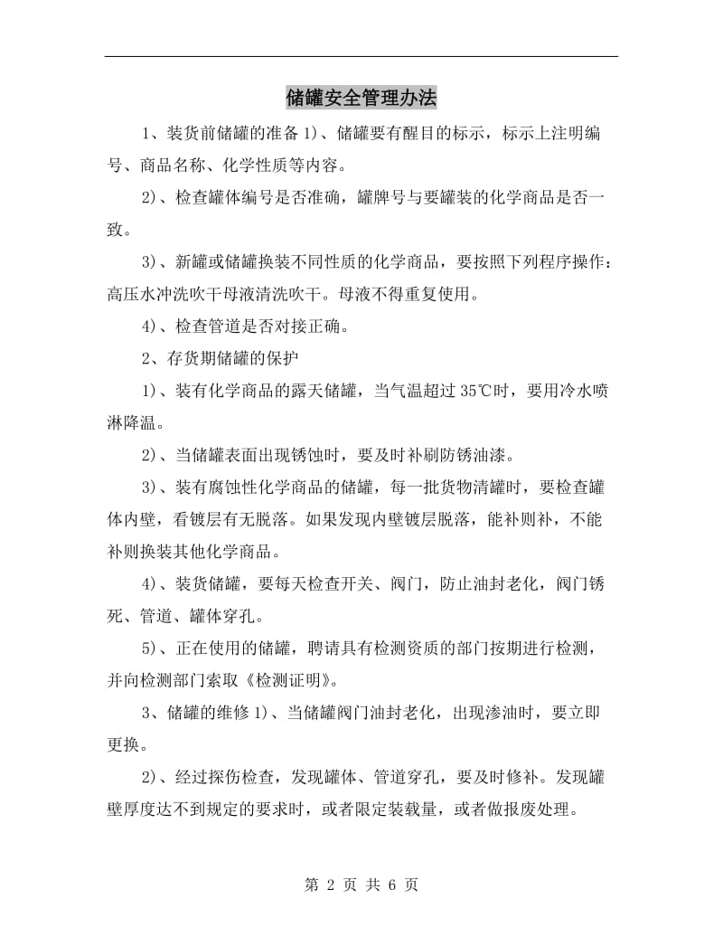 储罐安全管理办法.doc_第2页