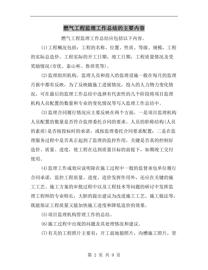 燃气工程监理工作总结的主要内容.doc_第2页