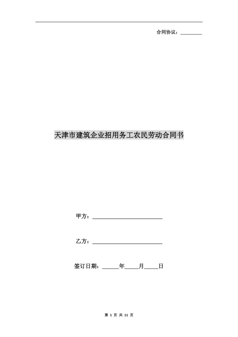 [合同协议]天津市建筑企业招用务工农民劳动合同书.doc_第1页