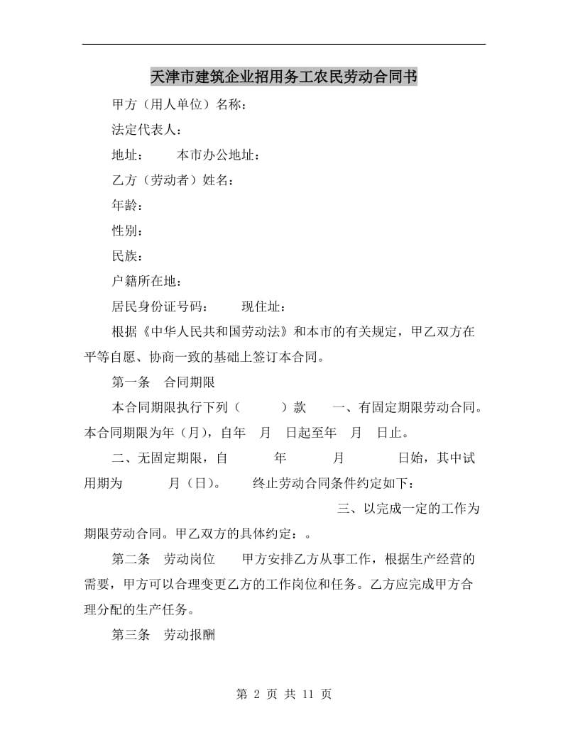 [合同协议]天津市建筑企业招用务工农民劳动合同书.doc_第2页