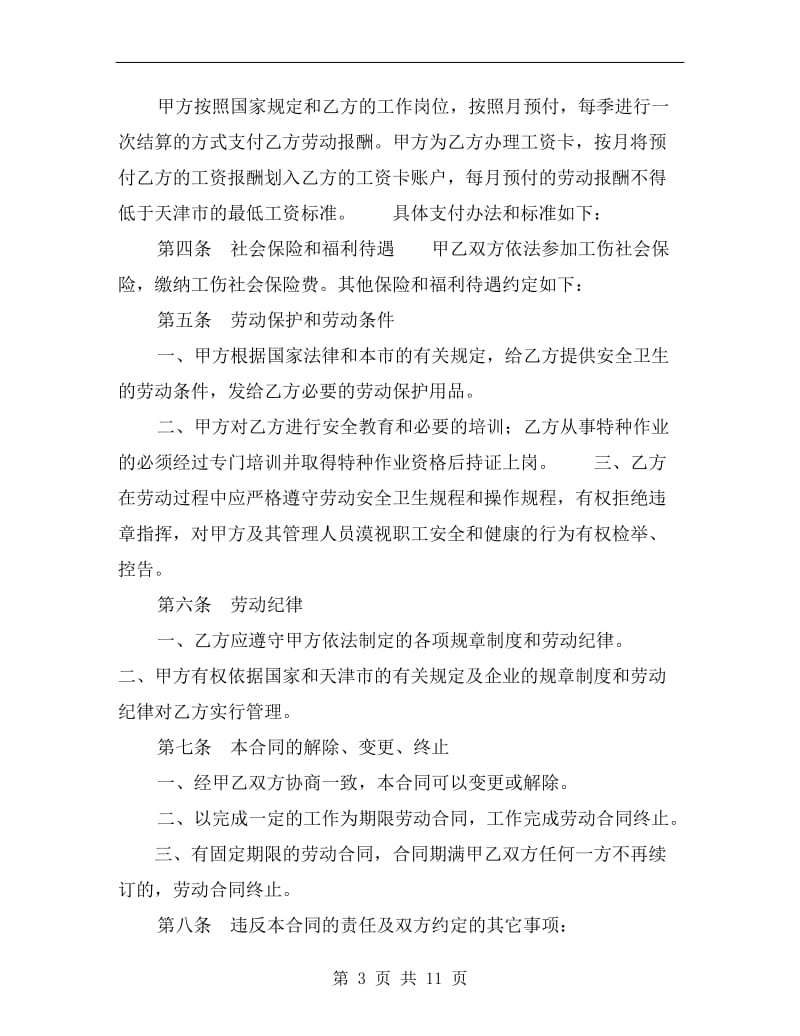 [合同协议]天津市建筑企业招用务工农民劳动合同书.doc_第3页