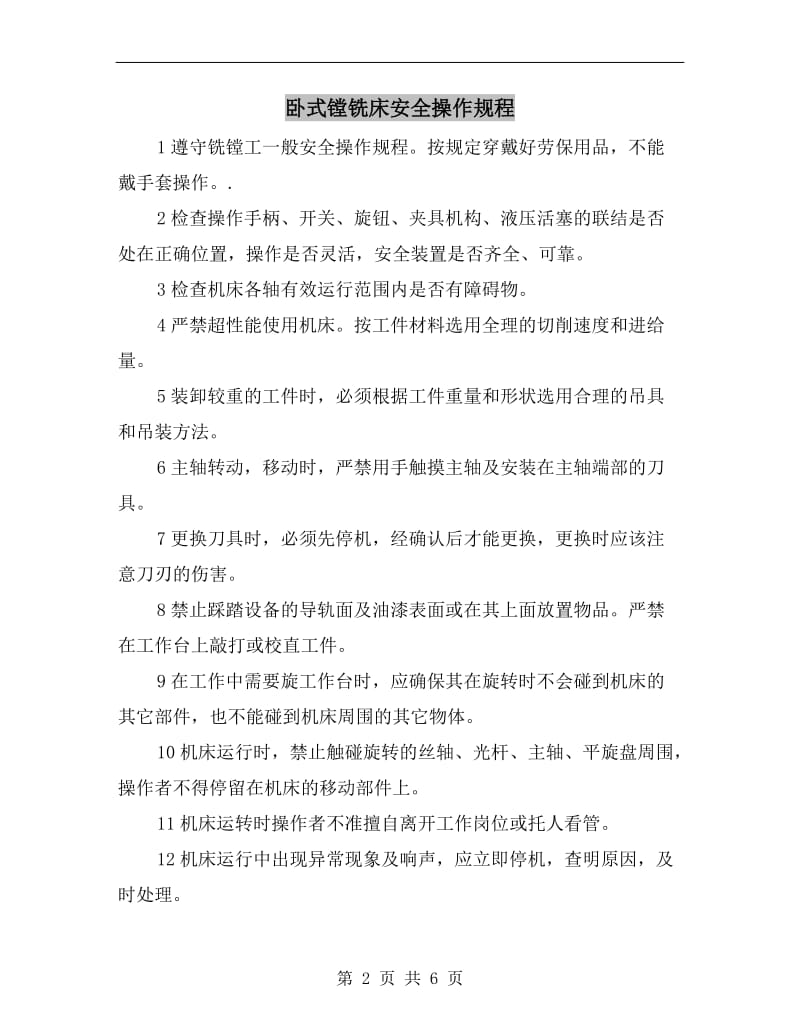 卧式镗铣床安全操作规程.doc_第2页