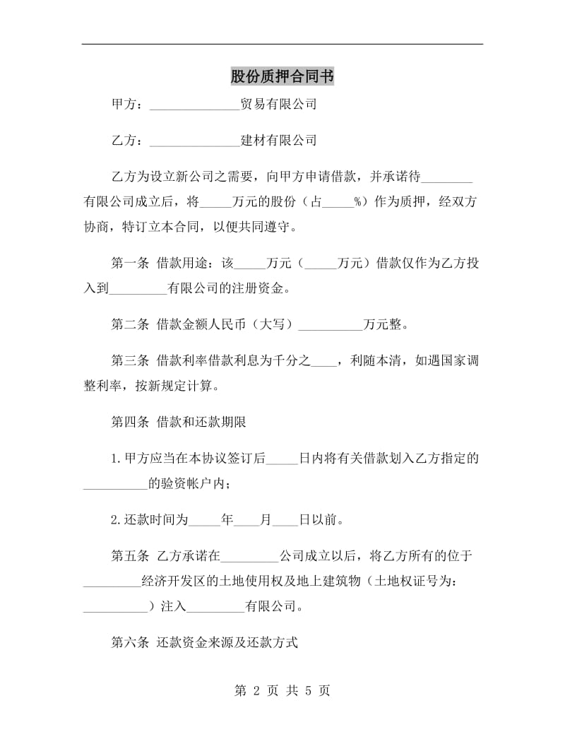 股份质押合同书.doc_第2页