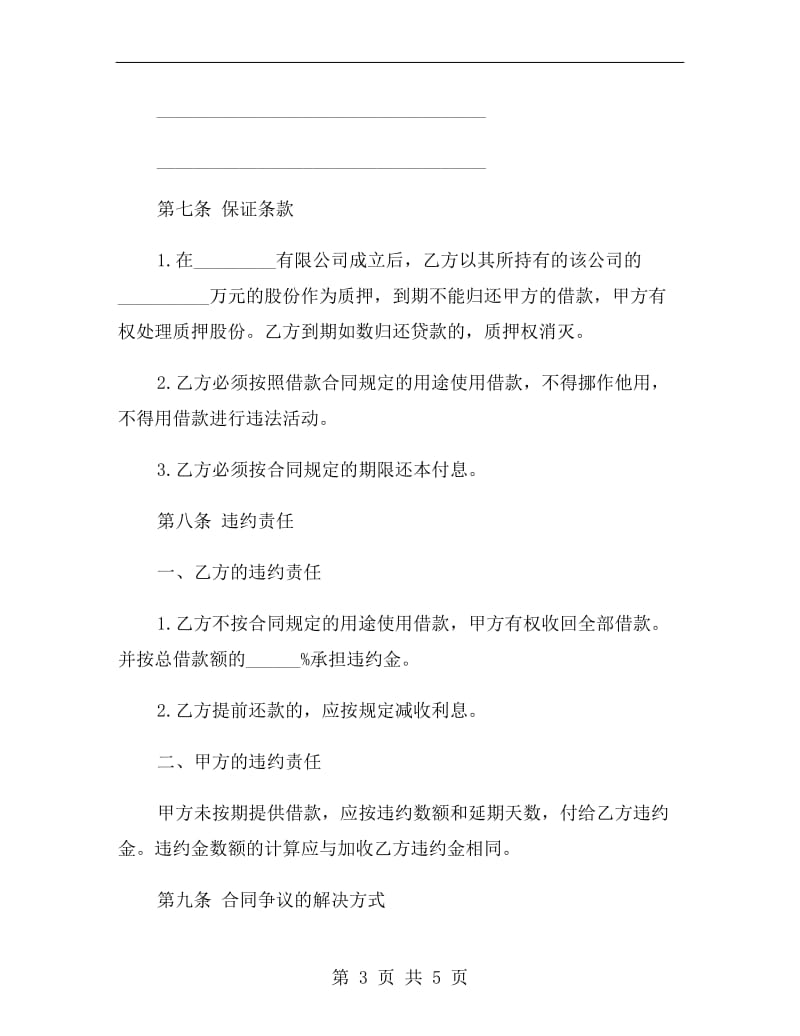 股份质押合同书.doc_第3页