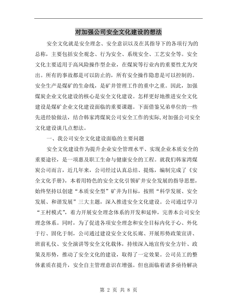 对加强公司安全文化建设的想法.doc_第2页