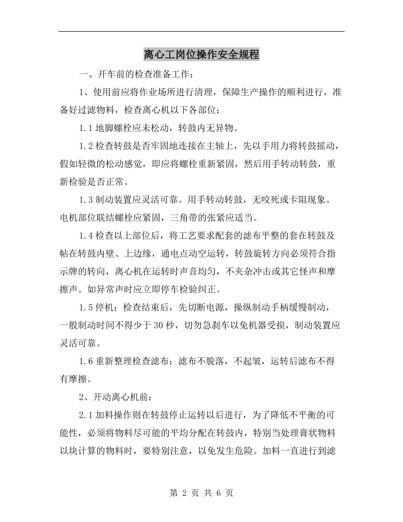 离心工岗位操作安全规程.doc_第2页