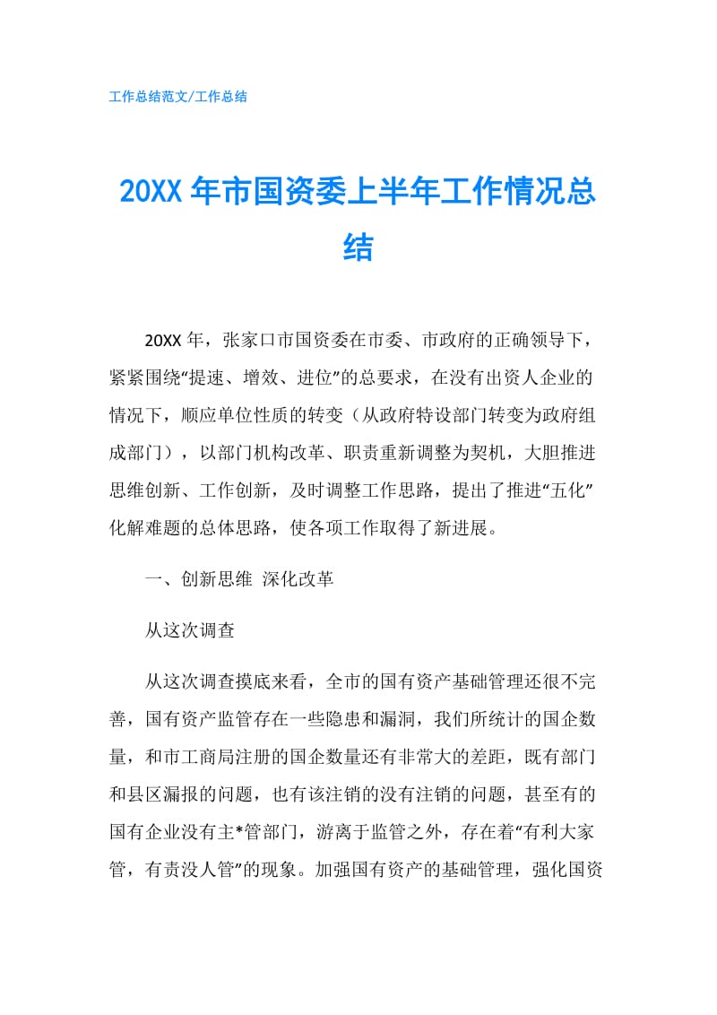 20XX年市国资委上半年工作情况总结.doc_第1页