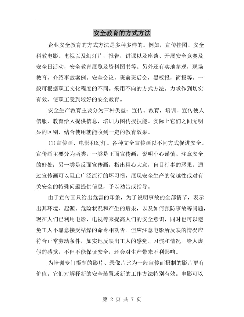 安全教育的方式方法.doc_第2页