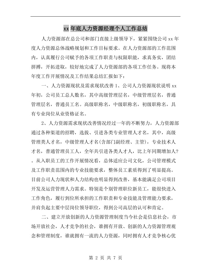 xx年底人力资源经理个人工作总结.doc_第2页