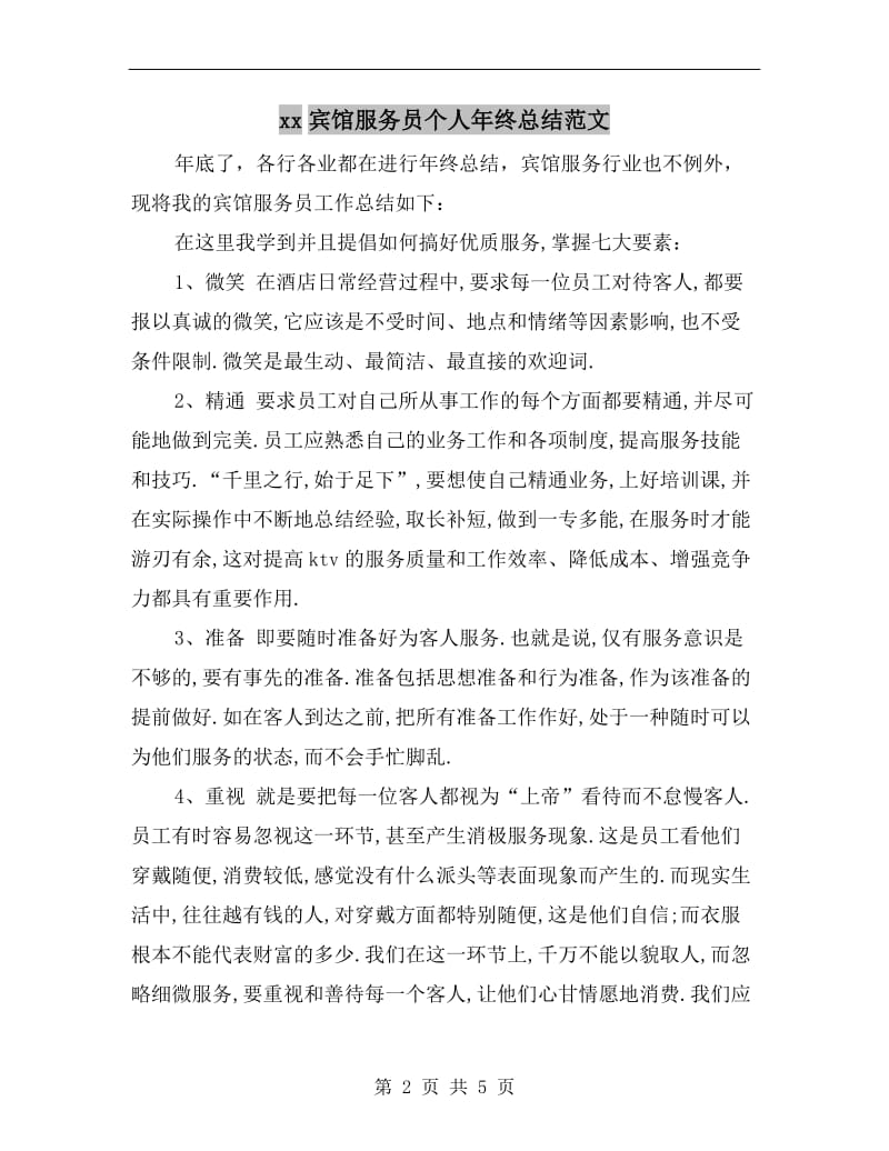 xx宾馆服务员个人年终总结范文.doc_第2页