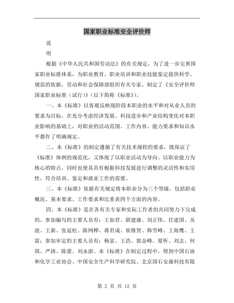 国家职业标准安全评价师.doc_第2页