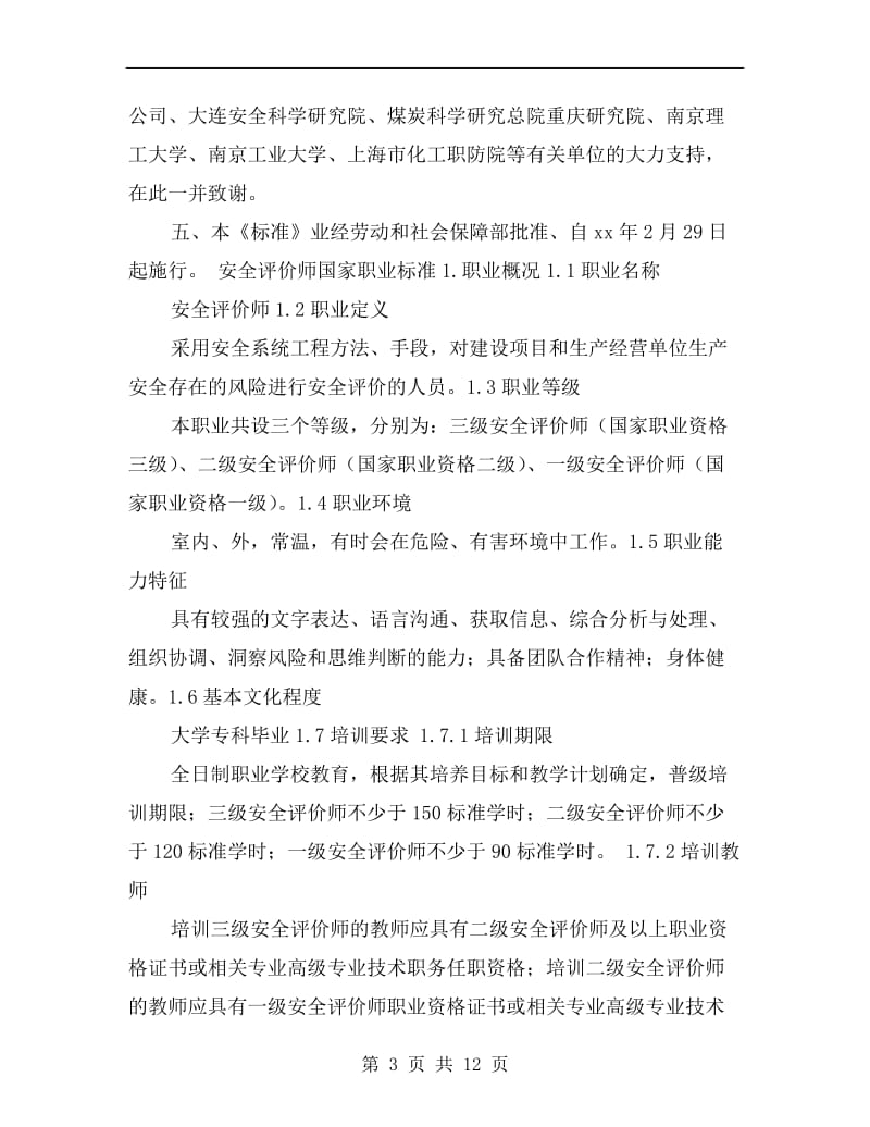 国家职业标准安全评价师.doc_第3页