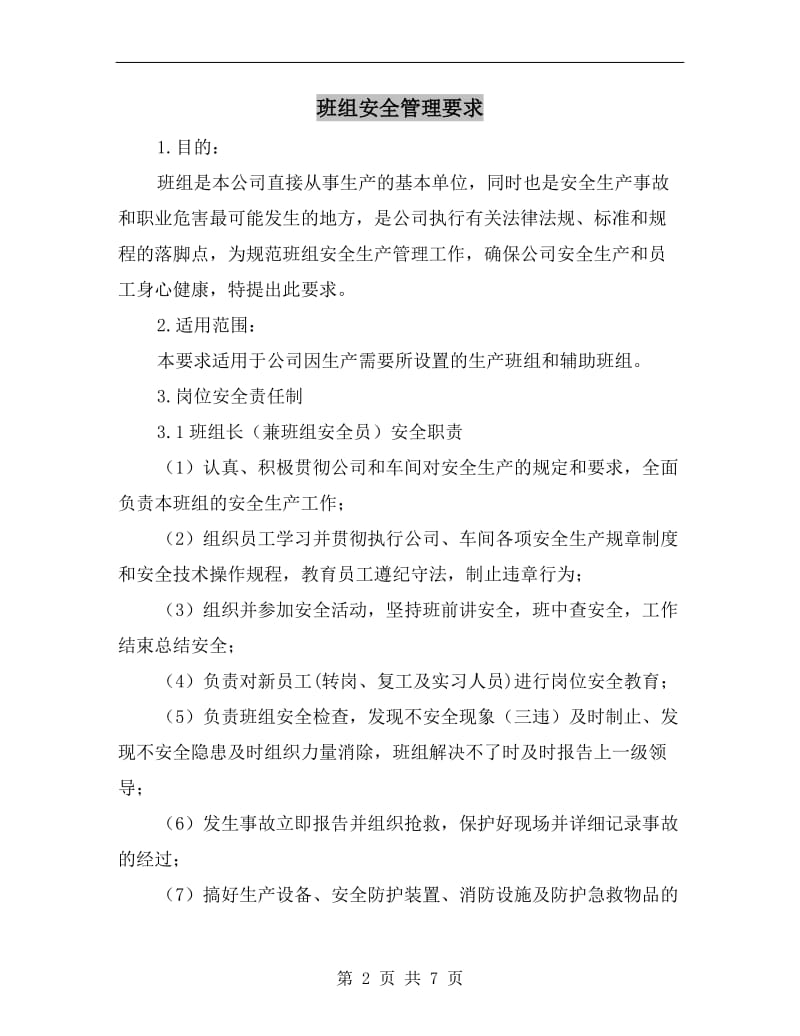 班组安全管理要求.doc_第2页