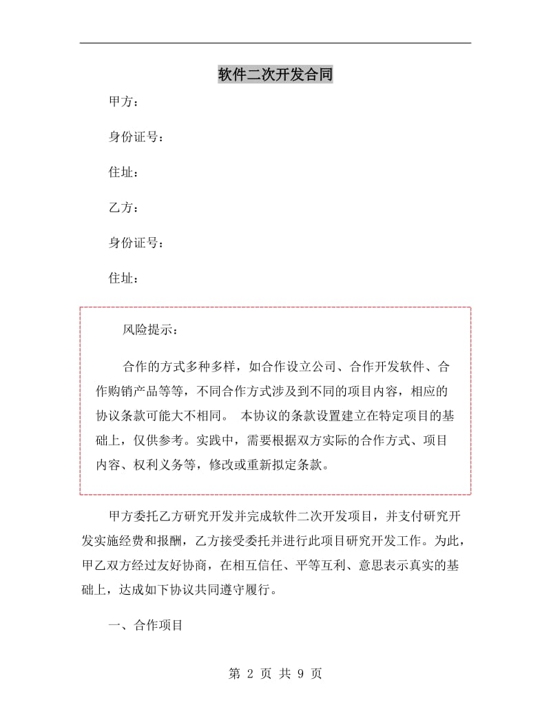 软件二次开发合同.doc_第2页