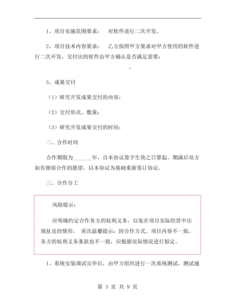 软件二次开发合同.doc_第3页