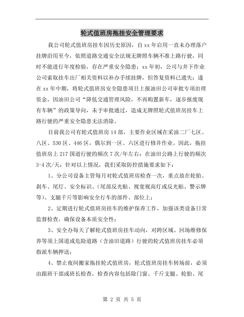 轮式值班房拖挂安全管理要求.doc_第2页