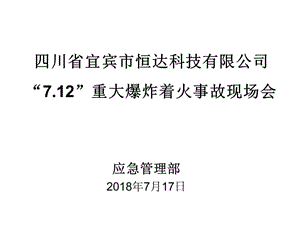 應(yīng)急管理部7.12恒達(dá)火災(zāi)事故通報(bào).ppt