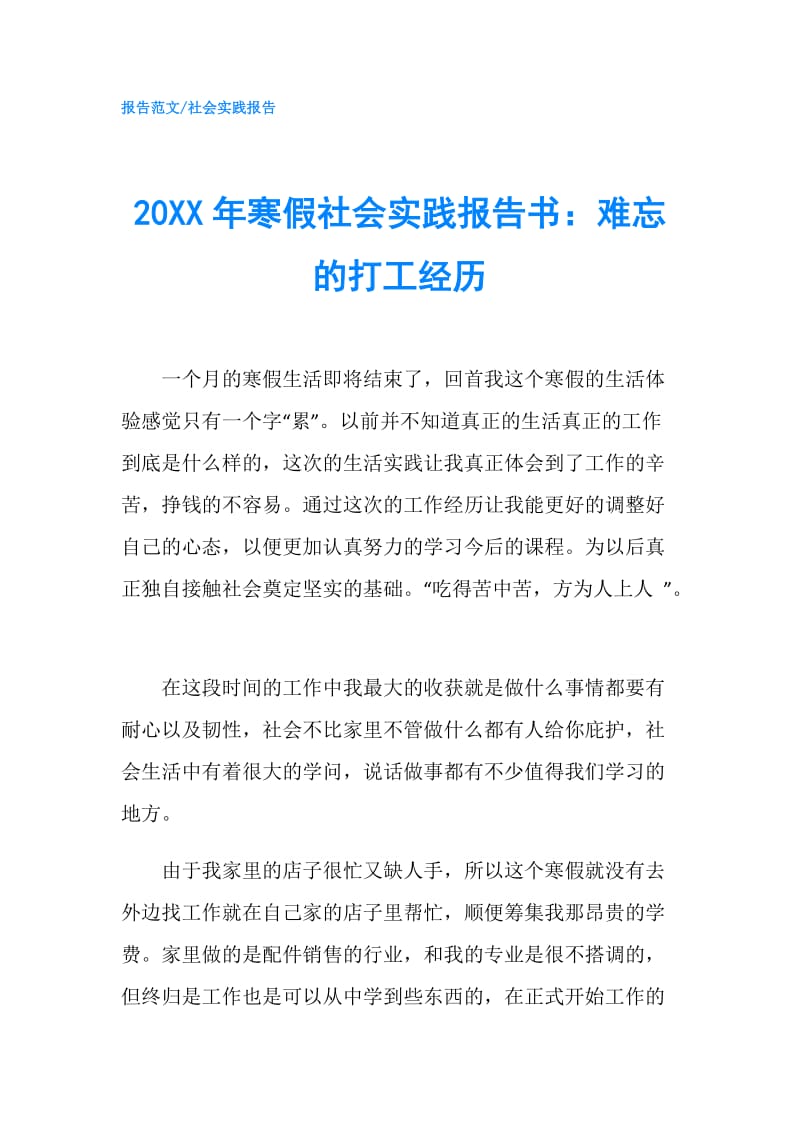 20XX年寒假社会实践报告书：难忘的打工经历.doc_第1页