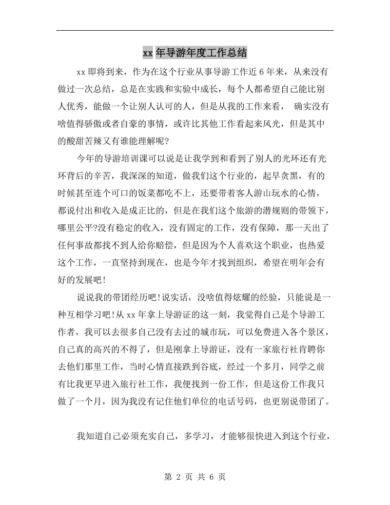 xx年导游年度工作总结.doc_第2页