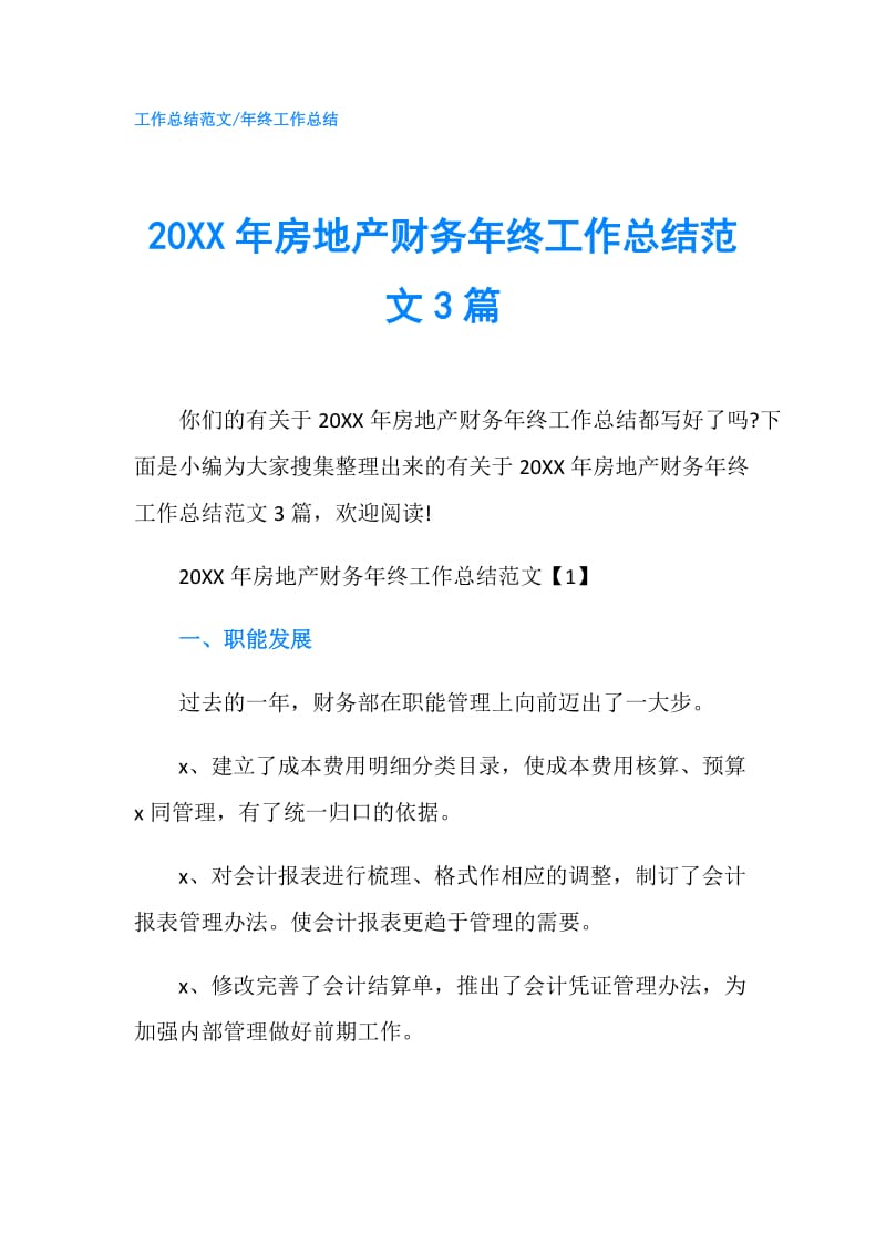 20XX年房地产财务年终工作总结范文3篇.doc_第1页