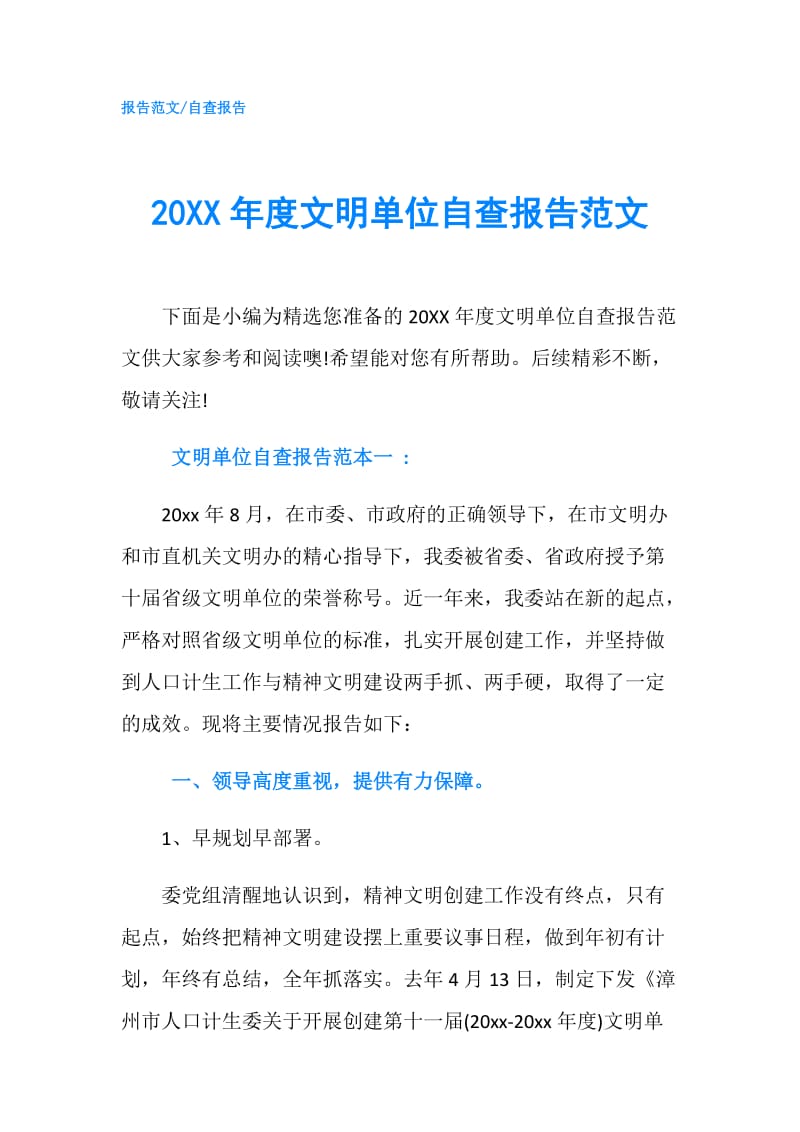 20XX年度文明单位自查报告范文.doc_第1页