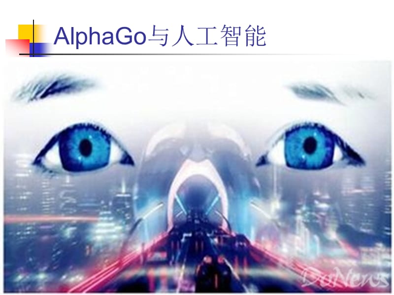 alphago与人工智能.ppt_第1页