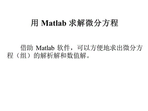 用 Matlab 求解微分方程.ppt