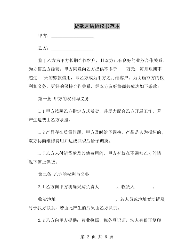 货款月结协议书范本.doc_第2页