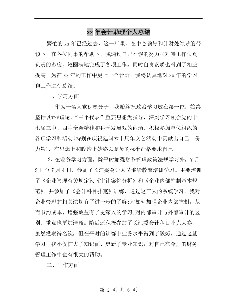 xx年会计助理个人总结.doc_第2页