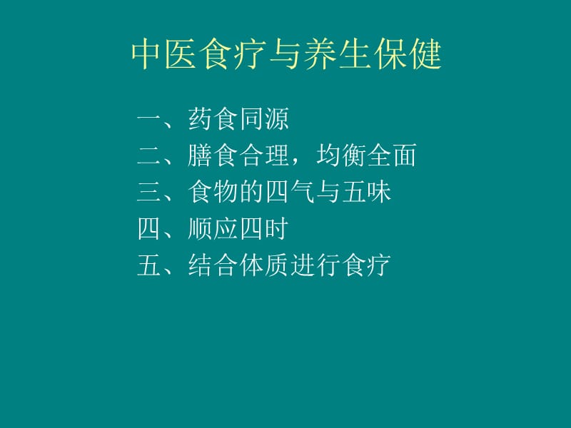 养生与中医食疗PPT课件_第3页