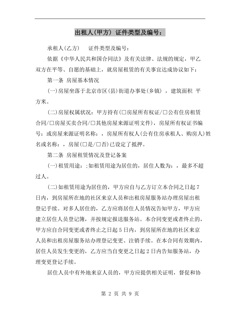 [合同协议]北京个人房屋租赁合同范本标准版.doc_第2页