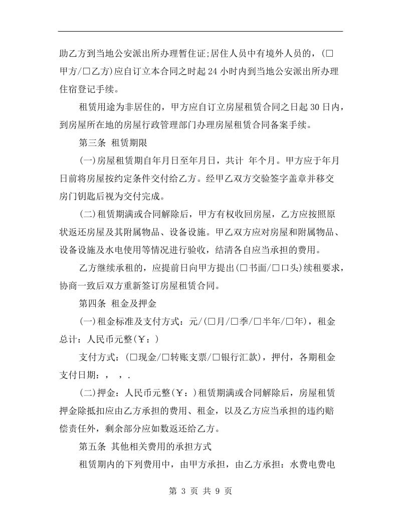 [合同协议]北京个人房屋租赁合同范本标准版.doc_第3页