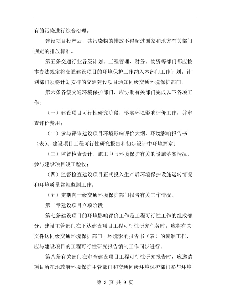 交通建设项目环境保护管理办法.doc_第3页