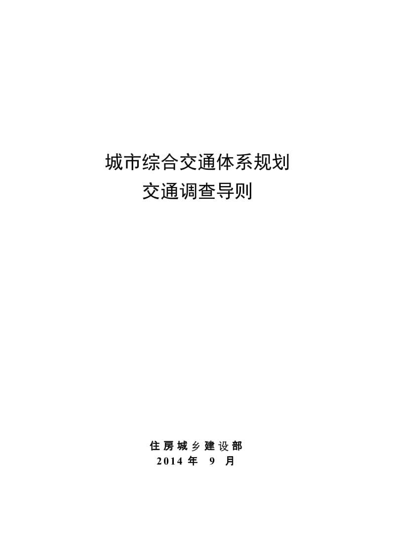 《城市综合交通体系规划交通调查导则》_第1页