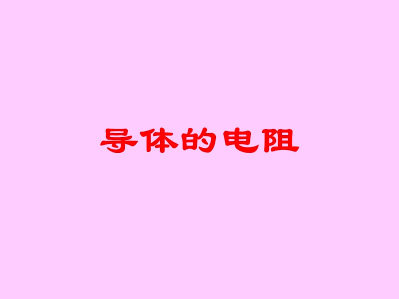 《导体的电阻》PPT课件.ppt_第1页