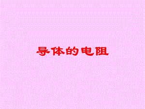 《導(dǎo)體的電阻》PPT課件.ppt