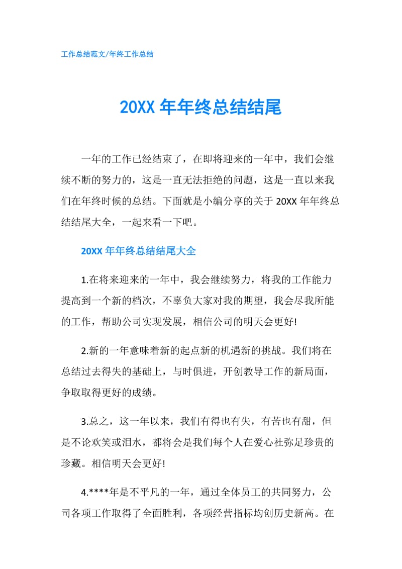 20XX年年终总结结尾.doc_第1页