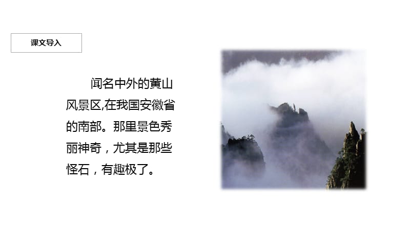 部编二年级(上册)《黄山奇石》完整课件.ppt_第3页