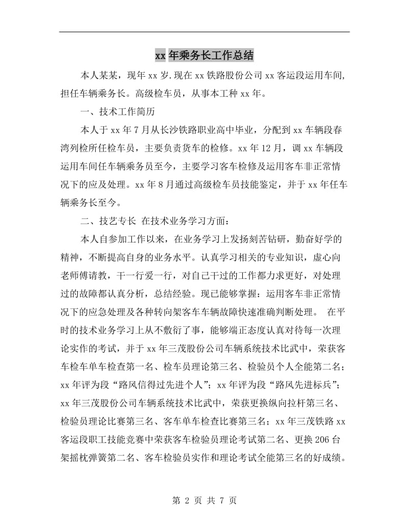 xx年乘务长工作总结.doc_第2页