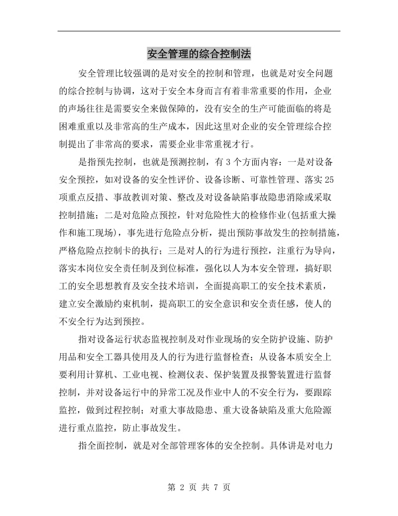 安全管理的综合控制法.doc_第2页