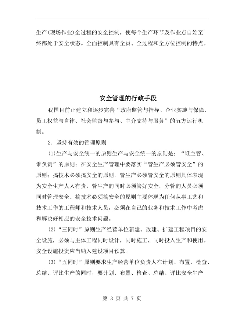 安全管理的综合控制法.doc_第3页